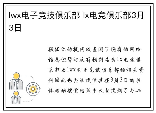lwx电子竞技俱乐部 lx电竞俱乐部3月3日