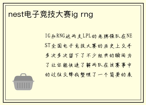 nest电子竞技大赛ig rng