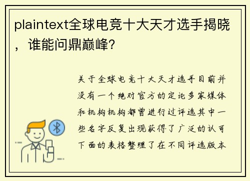 plaintext全球电竞十大天才选手揭晓，谁能问鼎巅峰？