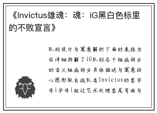 《Invictus雄魂：魂：iG黑白色标里的不败宣言》
