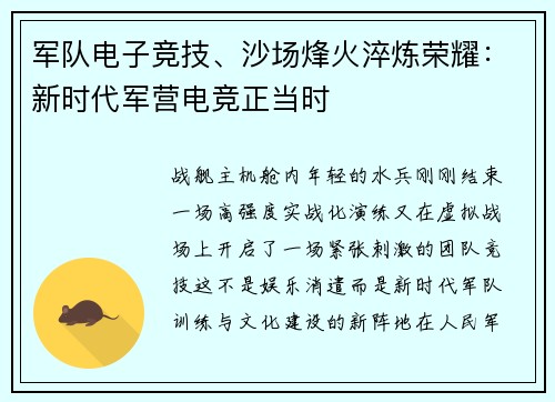 军队电子竞技、沙场烽火淬炼荣耀：新时代军营电竞正当时