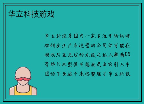 华立科技游戏