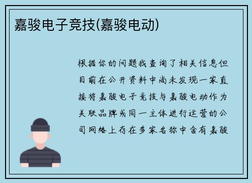 嘉骏电子竞技(嘉骏电动)