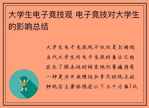 大学生电子竞技观 电子竞技对大学生的影响总结